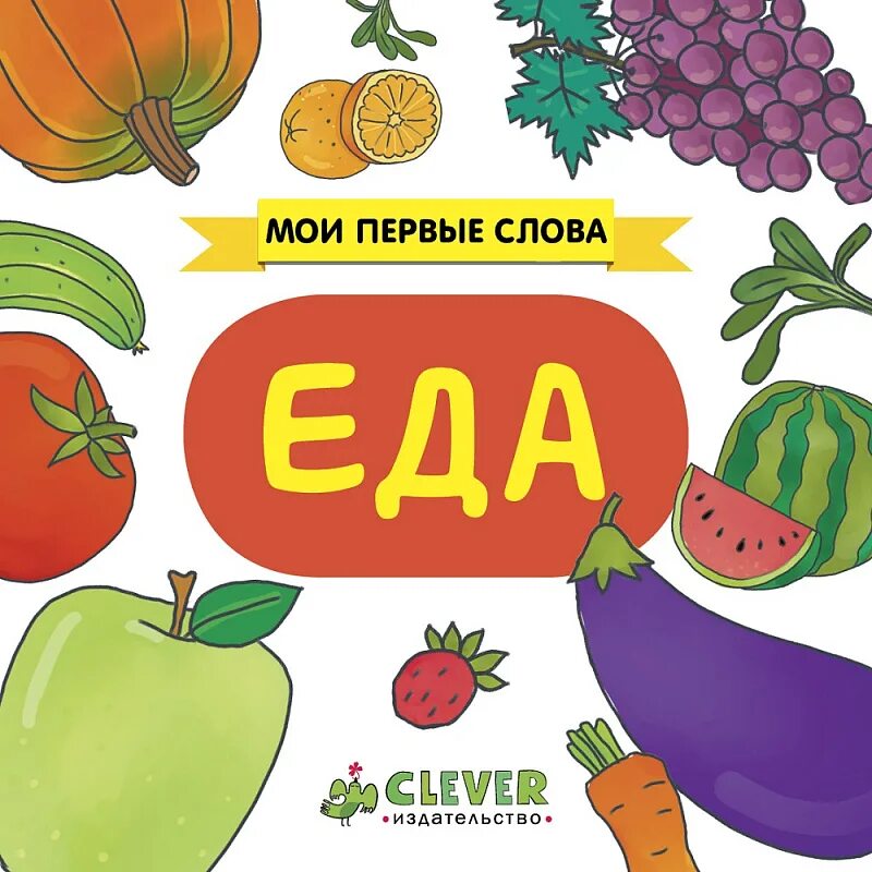Проверочные слово трещять. Еда надпись. Слово пищал. Надписи для продуктов. Мои первые слова.