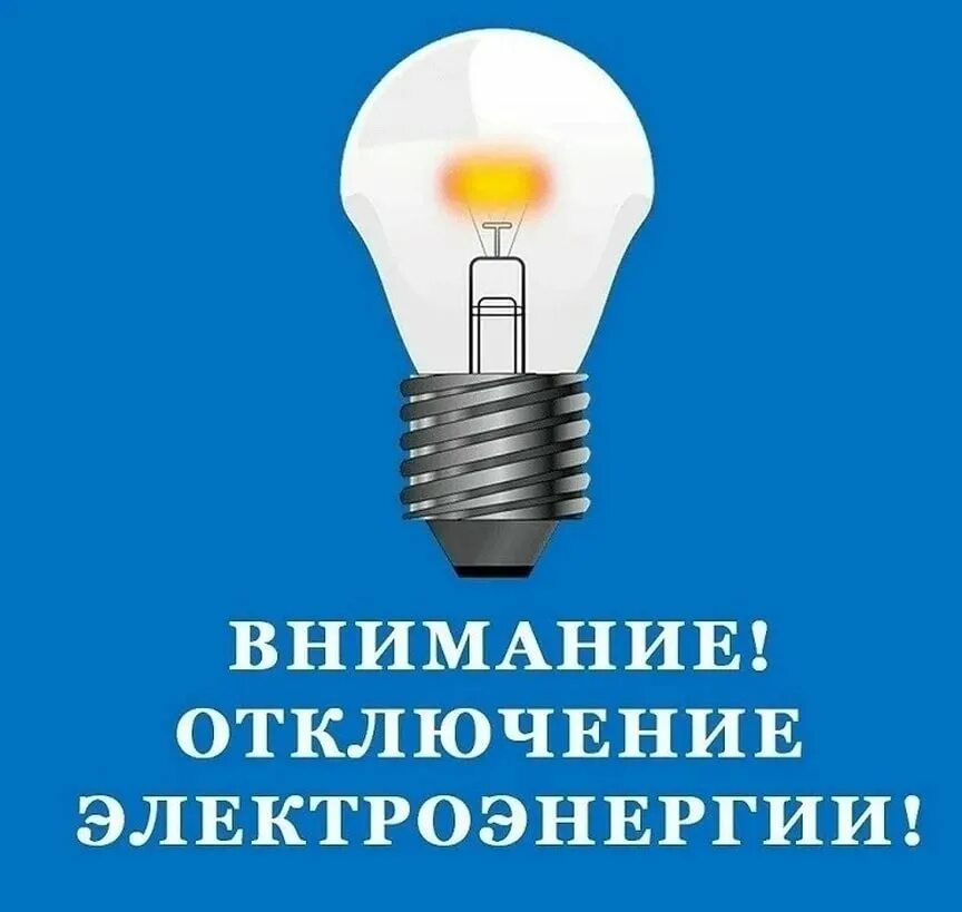 Отключение электричества по адресу