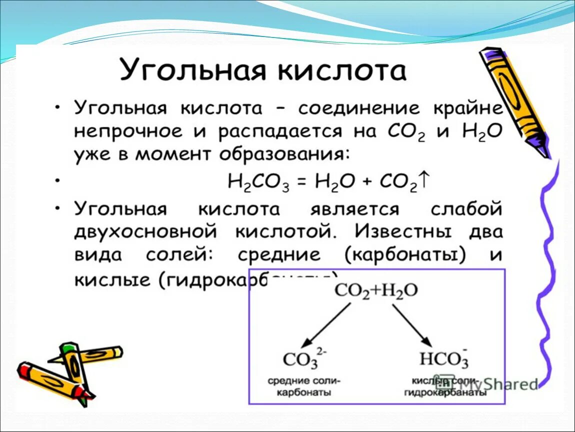 В реакцию с угольной кислотой вступает. Угольная кислота и ее соли. Угольная кислота презентация. Угольная кислота формула. Строение угольной кислоты.