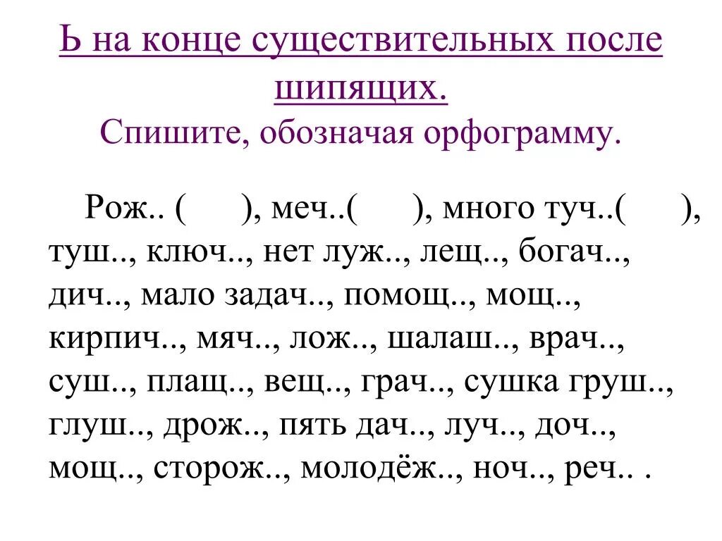 Ь после шипящих тест. Правописание ь знака после шипящих. Правописание мягкого знака на конце существительных после шипящих. Мягкий знак после шипящих на конце слова существительных. Написание мягкого знака после шипящих имен существительных.