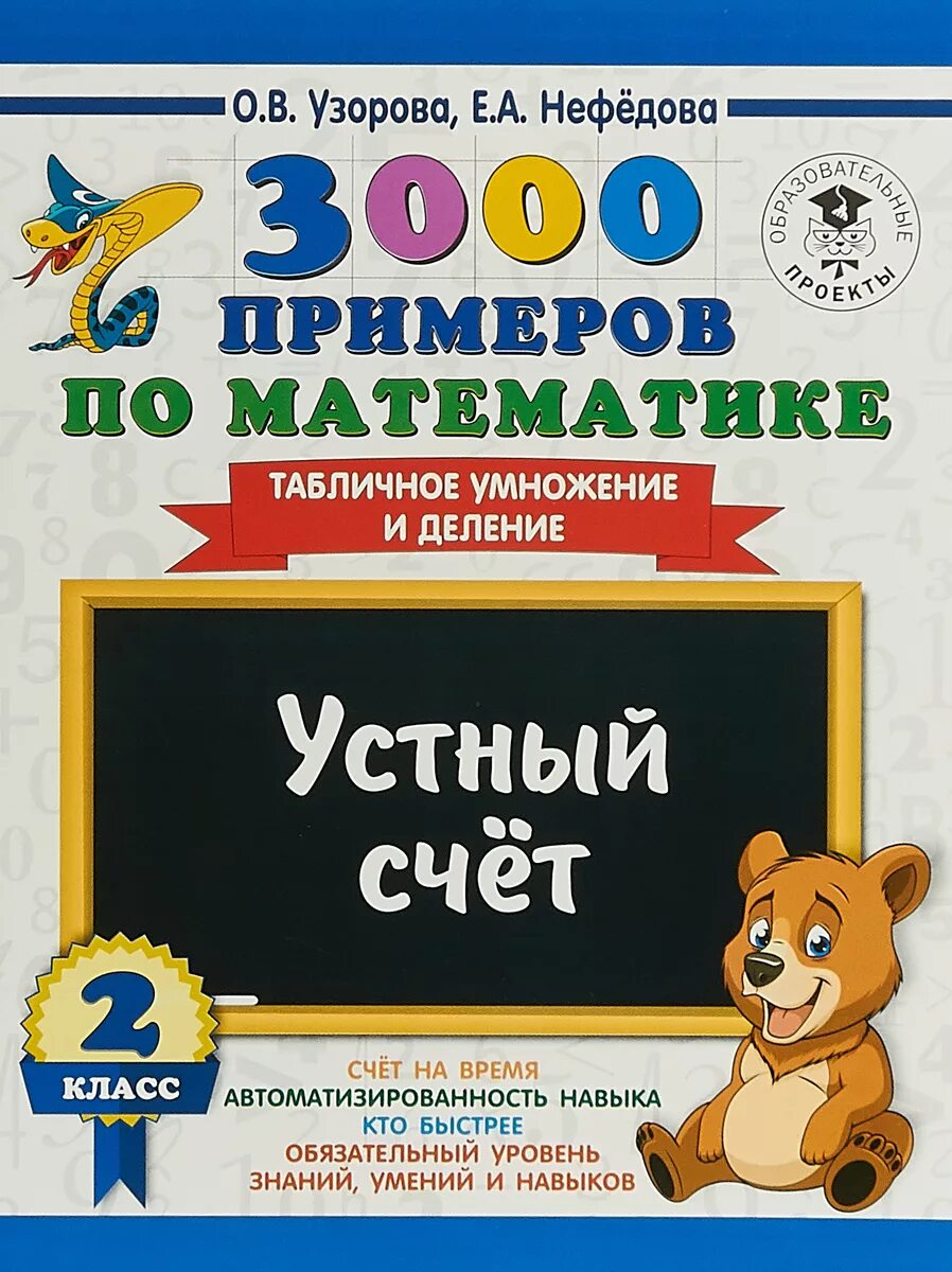 Математика устный счет в пределах 20. 3000 Примеров по математике устный счет. Устный счет таблица умножения. 3000 Примеров по математике 3 класс устный счет. Устный счёт 2 класс табличное умножение и деление.