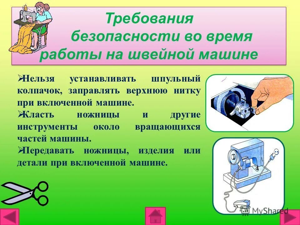 правила безопасной работы на швейной. правила безопасной работы на швейной машине. правила техники безопасности при работе на швейной машине. правила тб при работе на швейной машине 5 класс. правила безопасной работы на швейной машине с электроприводом.