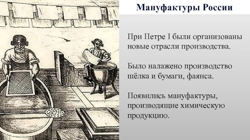 Для мануфактурного производства характерно. Мануфактуры и заводы при Петре 1. Мануфактуры в России при Петре 1.