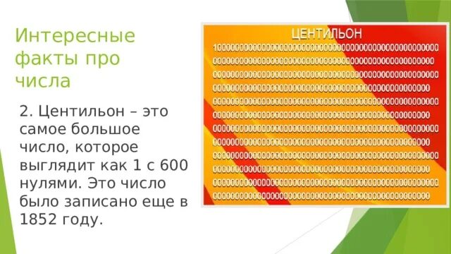 Сколько нулей в сумме. Самые большие числа. Самое большое число в мире. Самая большая цифра. Цифра центиллион.