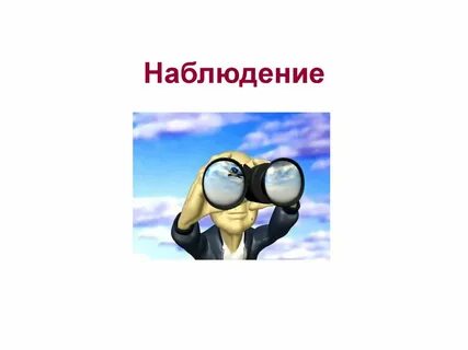 Точно наблюдение