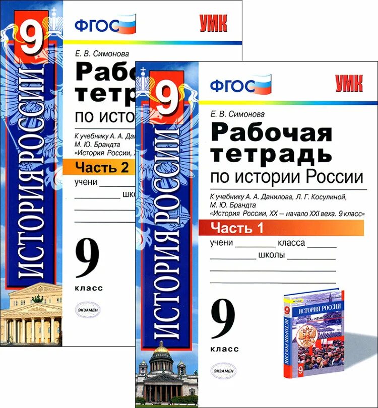 Рабочая тетрадь по истории России 9 класс Симонова. История России 9 класс рабочая тетрадь. История 9 класс Симонова.