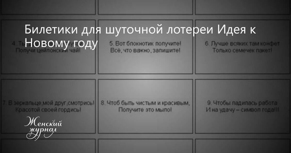 Лотерея на юбилей стихами. Билетики для шуточной лотереи. Шуточная лотерея в стихах с призами. Шуточная беспроигрышная лотерея в стихах. Лотерейный билет для шуточной лотереи на юбилей.