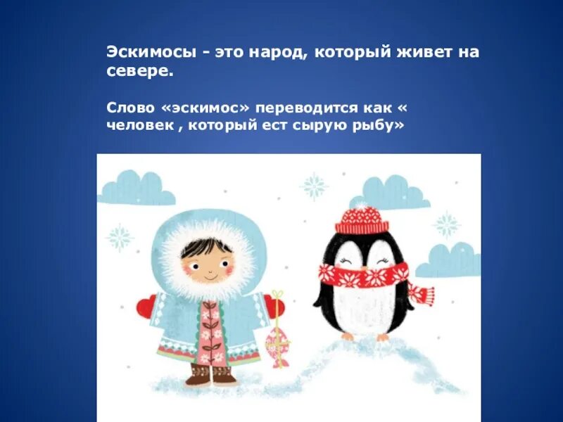Как лисичка бычка обидела эскимосская