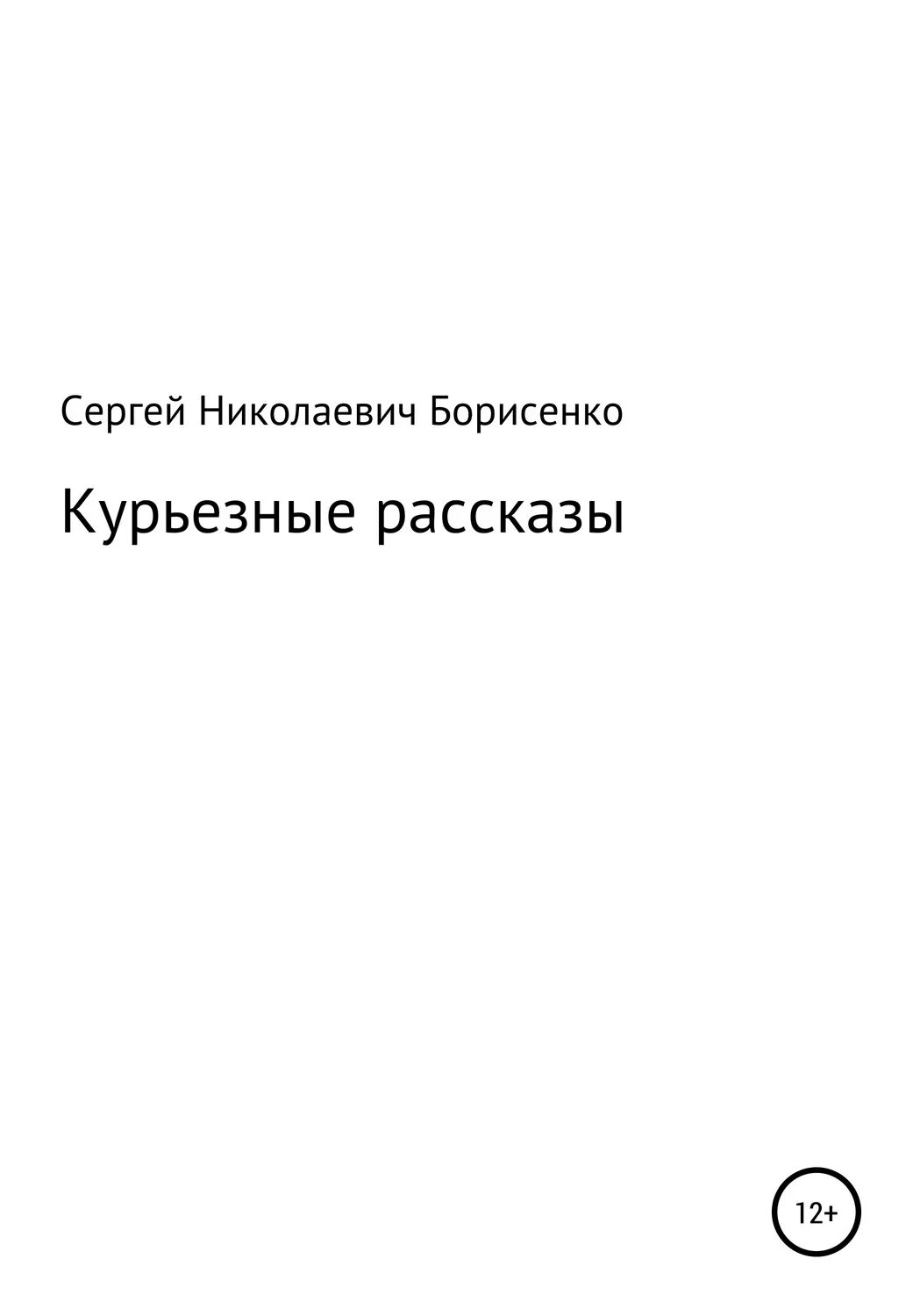 Сборник статей курьезное в истории.