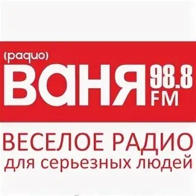 Радио Ваня. Радио Ваня волна. Радио Ваня частота. Радио Ваня Москва.