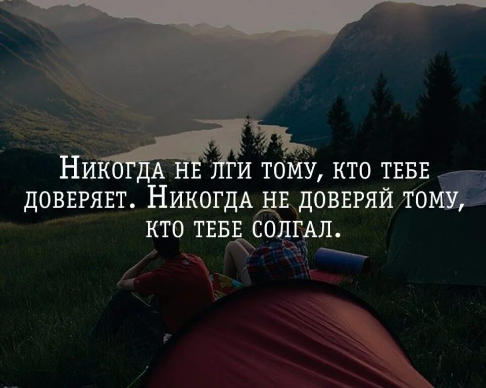 Близко как никогда. Никогда не лги тому кто тебе доверяет. никогда не доверяйте людям цитаты. человек верит. никогда не доверяй.