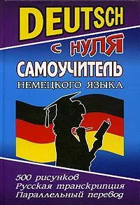 Немецкий с нуля 5