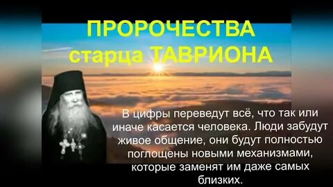 Пророчества старцев