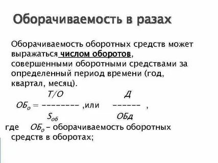 Число оборотов оборотных средств за год