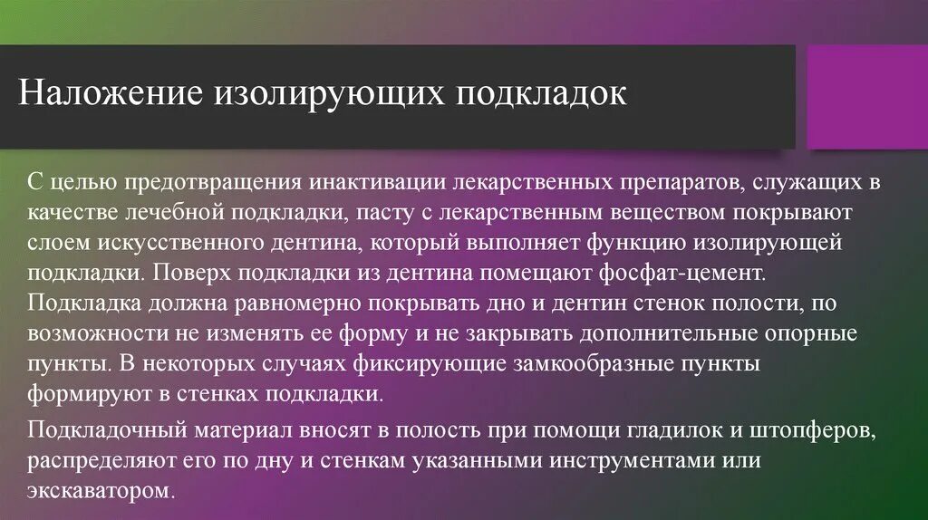 Изолирующая функция. Методы наложения изолирующих прокладок. Методика наложения изолирующей прокладки. Наложение изолирующей подкладки. Методика наложения изолирующей прокладки стоматология.