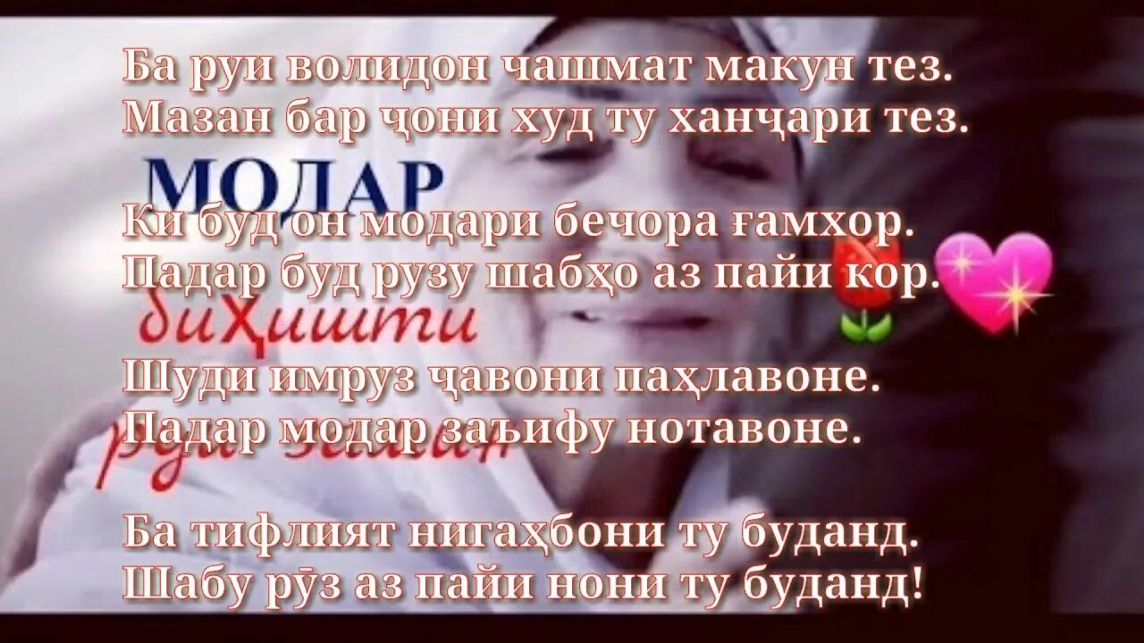 Ба падарам. Модар Шер. Шер модарчон. Шер падару модар.