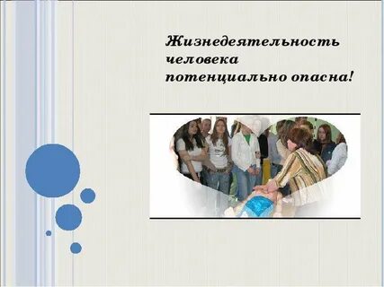 Жизнь человека потенциально опасна