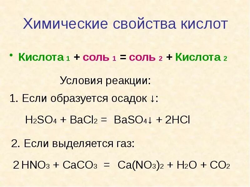 Свойства кислот химия 8 класс. Химические свойства кислот оснований и солей 8 класс. Соль 1 кислота 1 соль 2 кислота 2. Химические св кислот