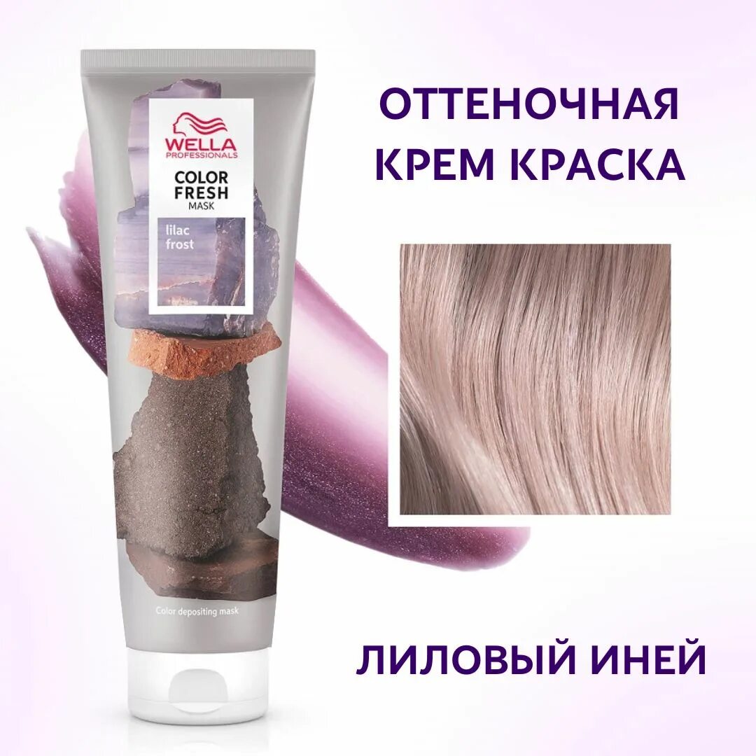 Color color маска для волос отзывы. Велла Профешнл оттеночная маска. Wella professionals Color Fresh Mask Lilac. Тонирующие маски Wella Color Fresh палитра. Color Fresh оттеночная маска 150мл Wella professional.