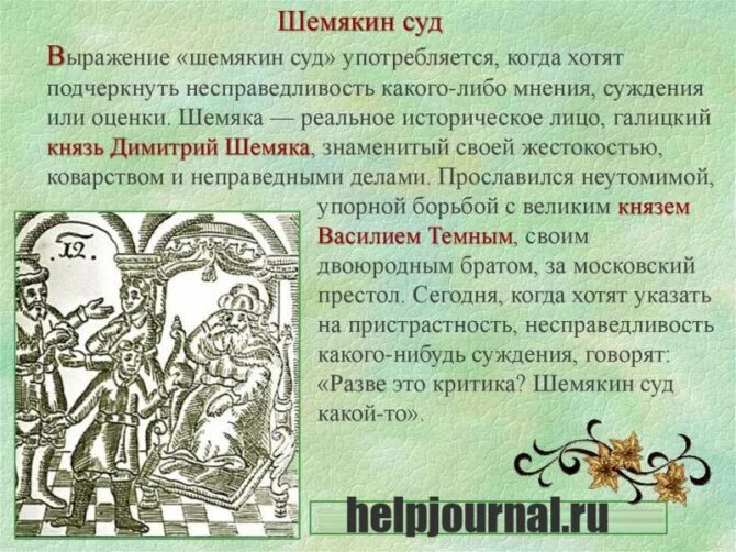 Народные произведения повести. Повесть о «Шемякином суде» (XVII В). Шемякин. Шемякин суд. Шемякин суд фразеологизм.