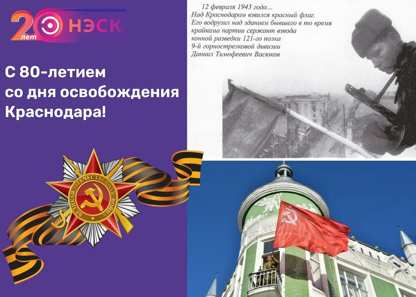 80 лет со дня освобождения новгород. День освобождения Краснодара от немецко-фашистских. День освобождения Краснодара. 12 Февраля день освобождения. Годовщина освобождения Краснодара от немецко-фашистских захватчиков.