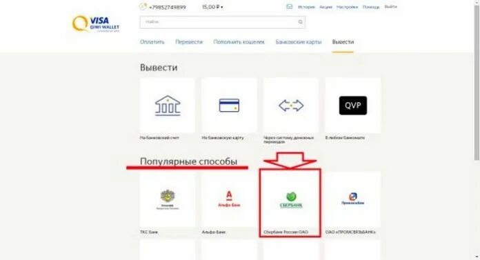 Киви кошелек перевести на сбербанк. Вывести деньги с киви на карту Сбербанка. Вывести деньги с киви кошелька на карту Сбербанка. Деньги киви Сбербанк. Через киви на карту Сбербанка.