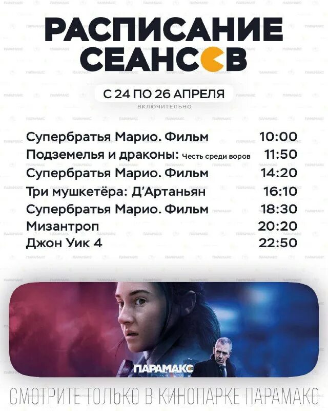 Расписание сеансов парамакс. Расписание сеансов парамакс