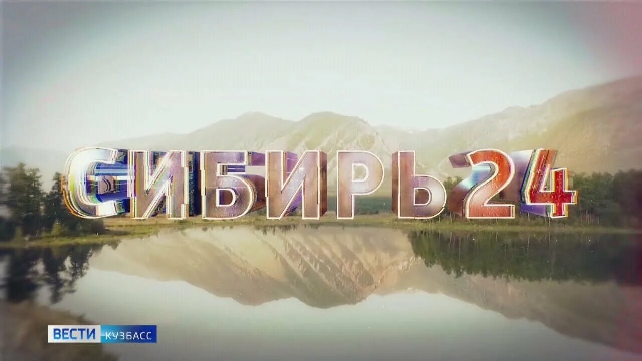 Канал сибирь 24. Сибирь 24 канал. Сибирь 24 Телеканал логотип. Наша Сибирь Телеканал.