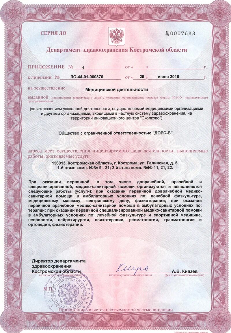 Https roszdravnadzor ru services licenses. ЛО-50-01-008068. Лицензия ЛО-66-01-006588. Номер лицензии ЛО. ООО крона лицензия ЛО-77-01.