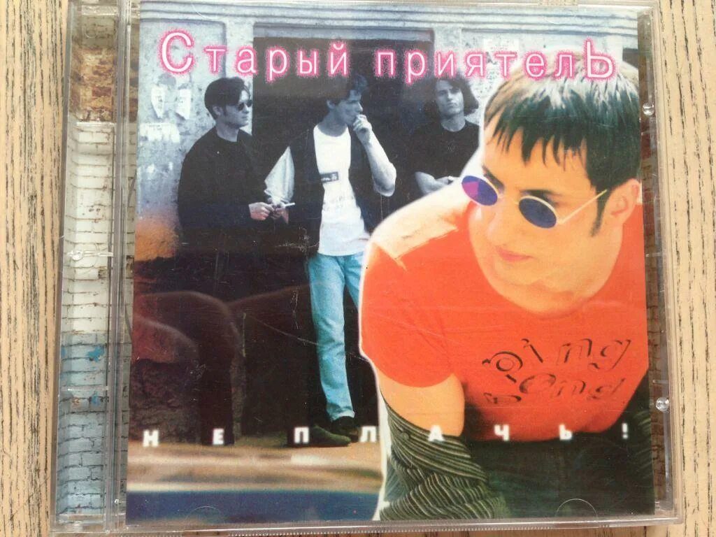 Встреча старых друзей. Старый приятель 2003 - старый приятель. Бас (вокал). Старый друг mp3. Старый приятель группа участники.