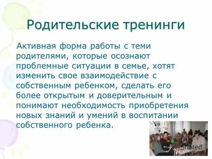 Родительский тренинг