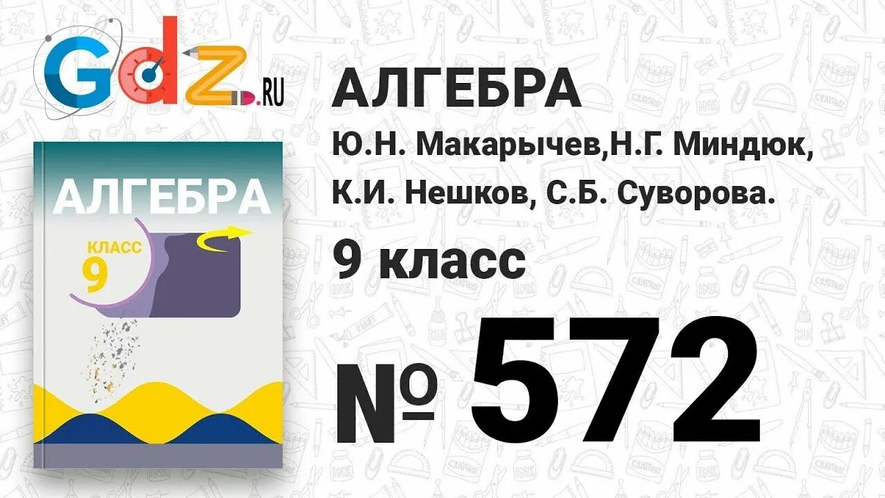 Макарычев. Алгебра 9 класс. Алгебра 9 Макарычев. Алгебра 9 класс Миндюк. Алгебра девять