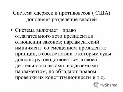 Разделение властей система сдержек