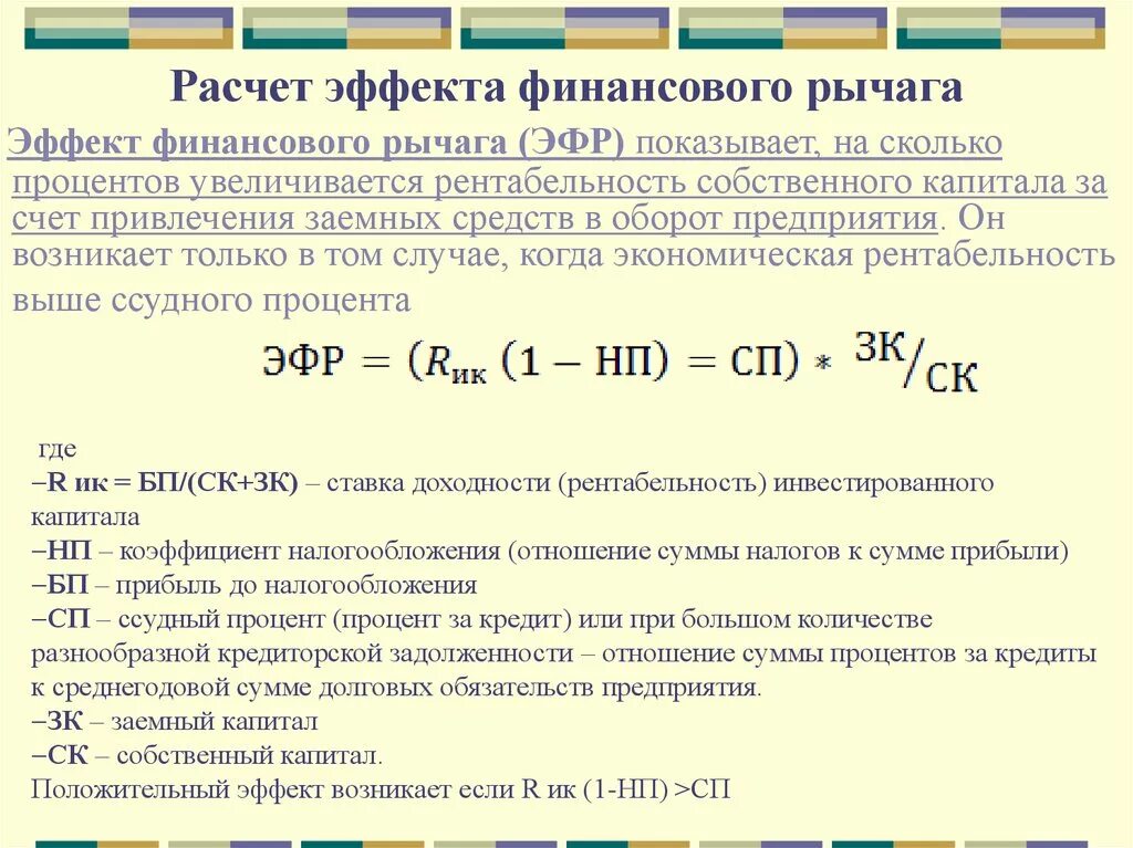 Формула расчета финансового рычага. Расчетная формула эффекта финансового рычага. Последовательность расчета эффекта финансового рычага. Эффект финансового рычага собственный капитал. Финансовый рычаг и капитал