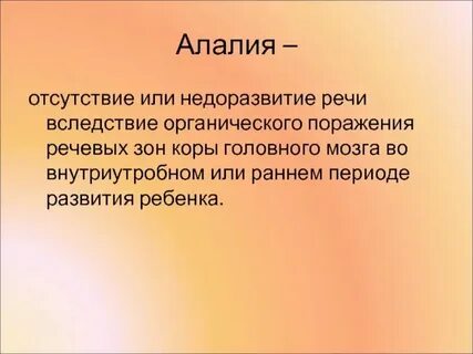 Алалия ученые