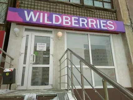 Уфа вайлберис
