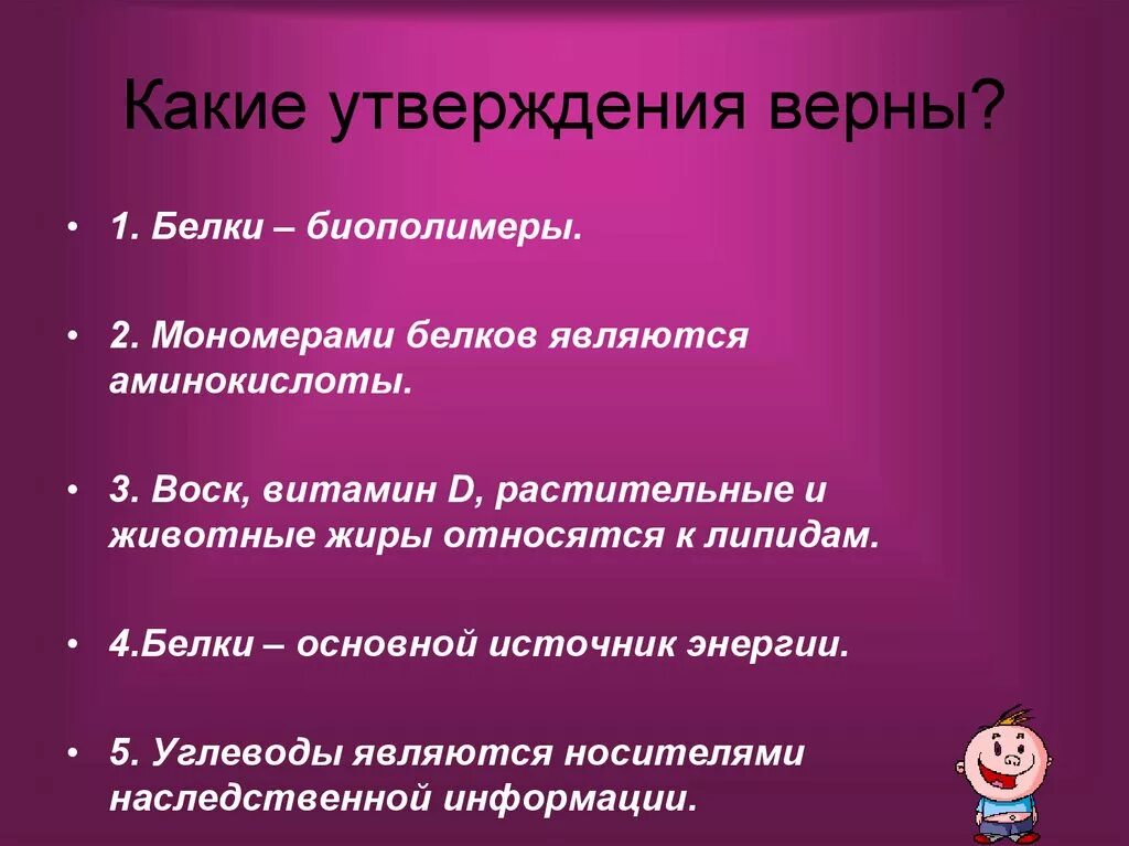 Какое утверждение верно высшие. Какие утверждения верны. . Какие утверждения Верн. Какие утверждения о белках верны. Какие утверждения о туманах верны?.