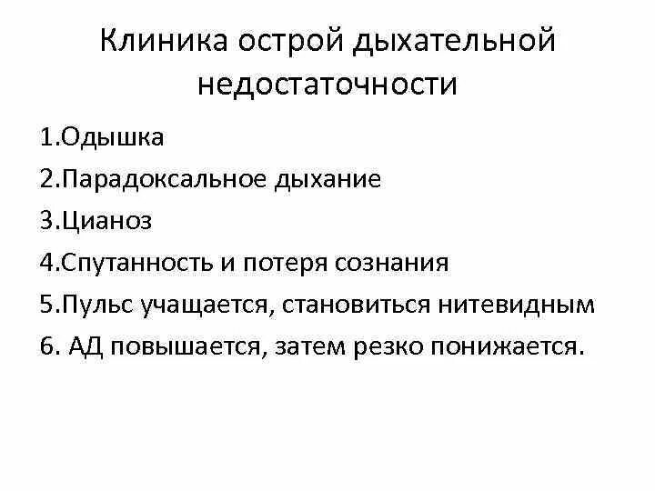 Острой дыхательной. Острая дыхательная недостаточность (одн). Острая дыхательная недостаточность классификация. Острая дыхательная недостаточность презентация. Для клиники острой дыхательной недостаточности характерно:.