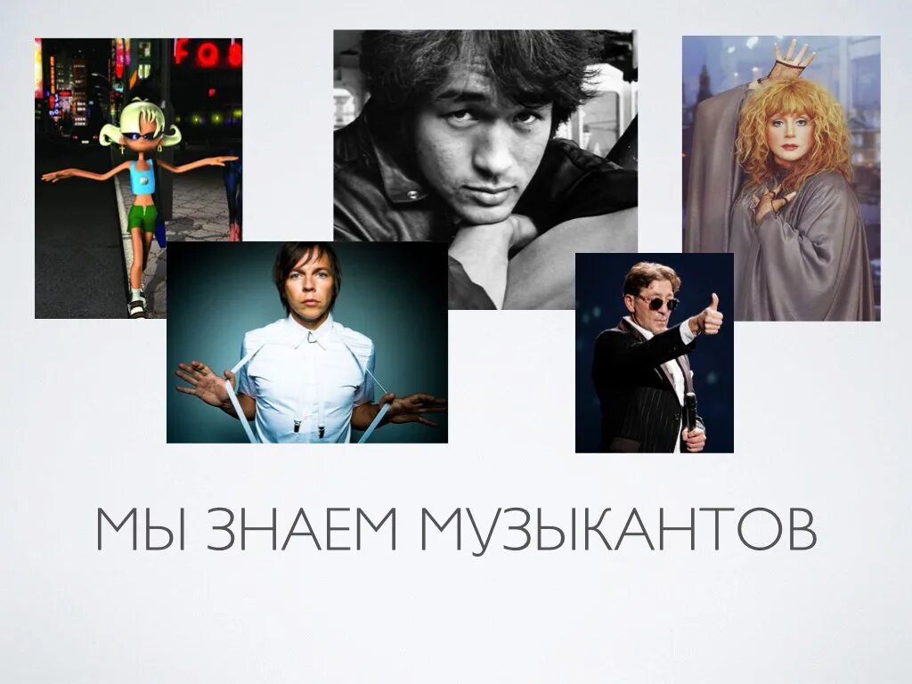 Каких музыкантов знаем. Каких музыкантов ты знаешь. музыкантов ты знаешь. каких музыкантов ты знаешь 2 класс. кто такой музыкант 2 класс каких музыкантов ты знаешь.