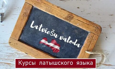 Новости латвии на латышском языке