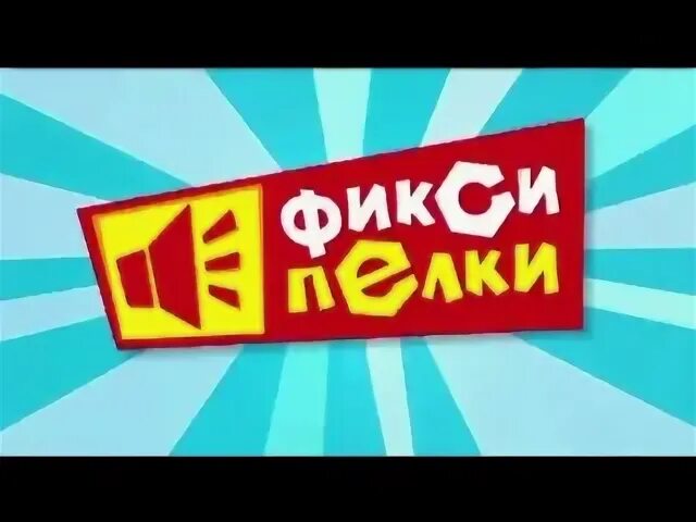 Фиксипелки интернет. Фиксипелки. Фиксики Фиксипелки. Фиксипелки молоко. Фиксики караоке.