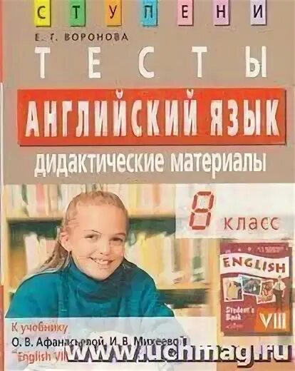 Афанасьева 8 класс уроки. Дидактика английского языка. Афанасьева и Михеева students book. Гдз по английскому дидактический материал. English 8 oyda.