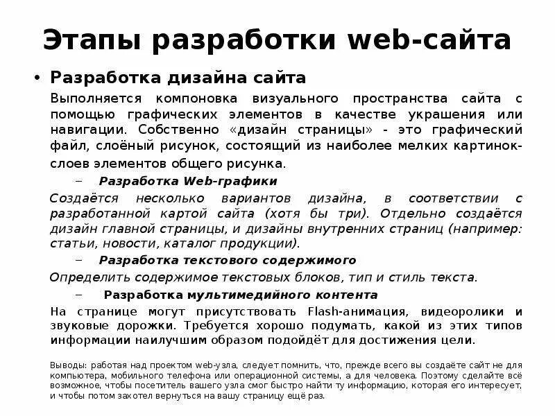 Этапы разработки web сайта. Компоновка страниц веб-сайта. Принципы компоновки web- сайта. Сайт в разработке текст. Содержание веб страниц