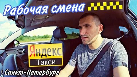 Смена в такси