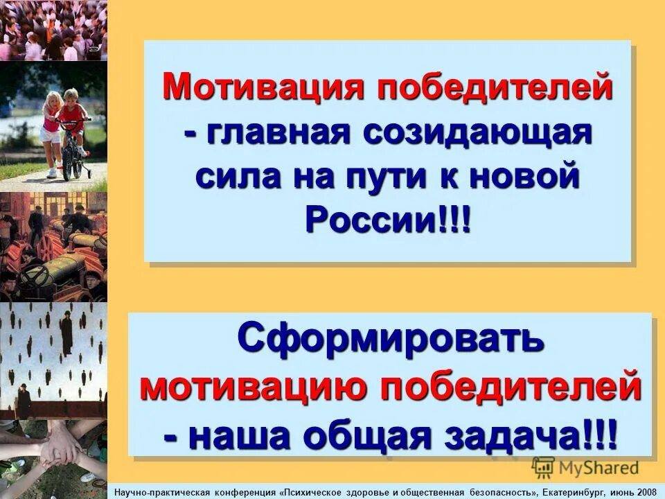 Победитель мотивация. Абсолютная безопасность Екатеринбург. Созидающая деятельность человека это. Победитель основное время