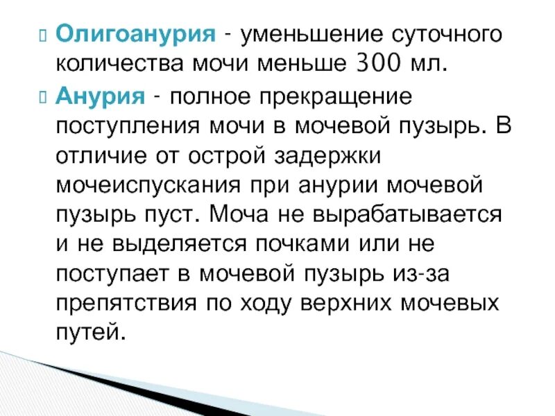 Олигоанурия. Уменьшение суточного количества мочи. Уменьшение выделения количества мочи. Прекращение поступления мочи в мочевой пузырь. Уменьшение мочеиспускания