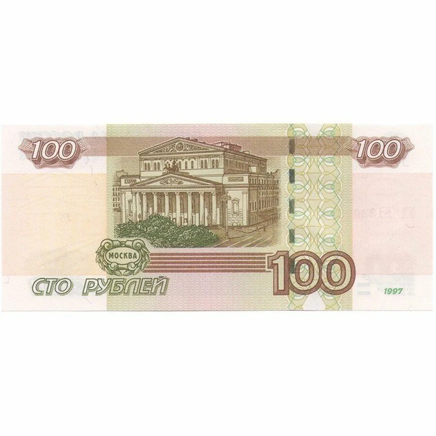 300 рублей минимальный. 100 Рублей. Купюра 100 рублей. СТО рублей купюра. СТО рублей бумажные.