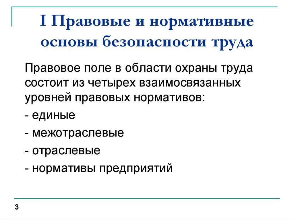 Правовые нормативные и организационные основы безопасности труда. Правовые и нормативные основы безопасности труда охрана труда. Правовые нормативы. Правовые нормативы в области охраны труда.