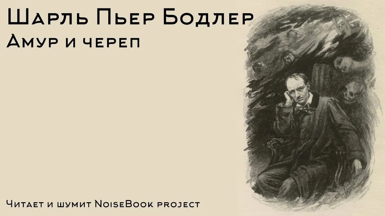 Веселый мертвец пастырь черных. Бодлер падаль цветы зла. Бодлер цветы зла цитаты. Бодлер веселый мертвец. Бодлер эпиграф.