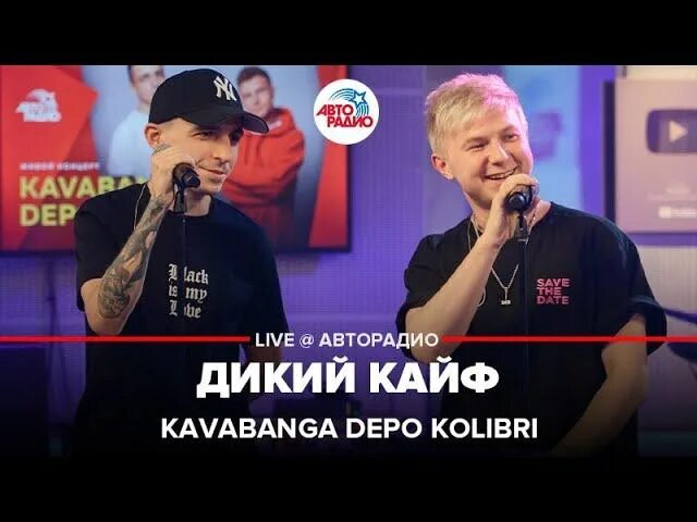 Песни самый дикий кайф. Kavabanga & Depo & Kolibri – дикий кайф. Кавабанга ты мой самый дикий кайф. Мой дикий кайф песня. Кабанга ты мой самый дикий кайф песня.